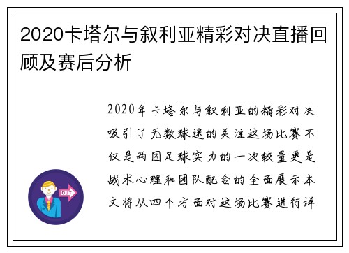 2020卡塔尔与叙利亚精彩对决直播回顾及赛后分析