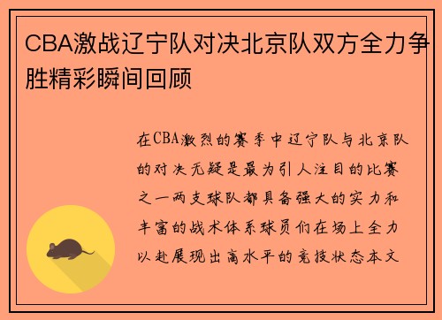 CBA激战辽宁队对决北京队双方全力争胜精彩瞬间回顾