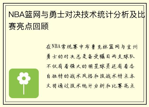 NBA篮网与勇士对决技术统计分析及比赛亮点回顾
