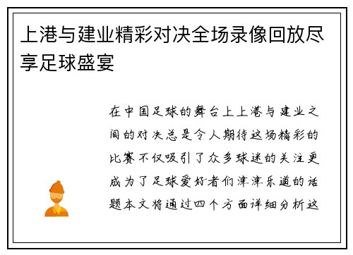上港与建业精彩对决全场录像回放尽享足球盛宴