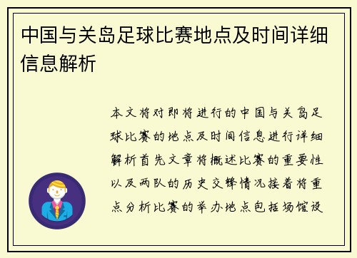 中国与关岛足球比赛地点及时间详细信息解析
