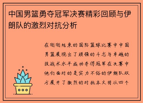 中国男篮勇夺冠军决赛精彩回顾与伊朗队的激烈对抗分析