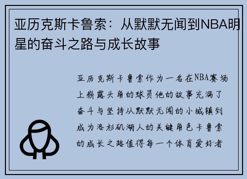亚历克斯卡鲁索：从默默无闻到NBA明星的奋斗之路与成长故事