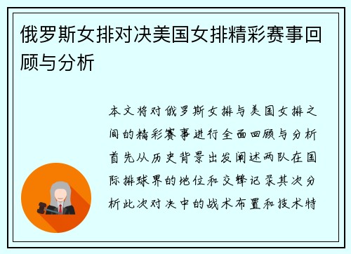 俄罗斯女排对决美国女排精彩赛事回顾与分析