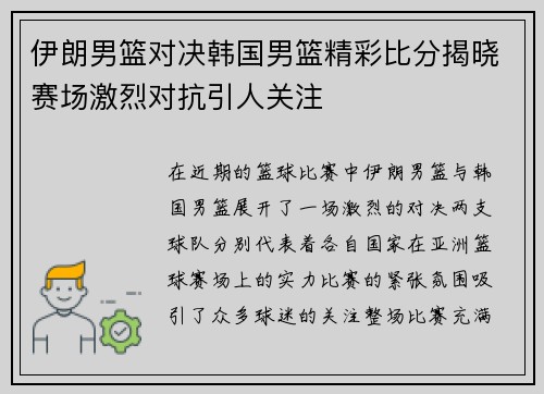 伊朗男篮对决韩国男篮精彩比分揭晓赛场激烈对抗引人关注