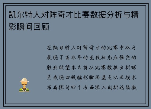 凯尔特人对阵奇才比赛数据分析与精彩瞬间回顾