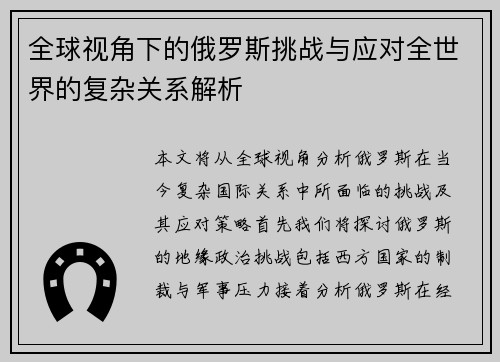 全球视角下的俄罗斯挑战与应对全世界的复杂关系解析
