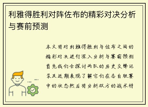 利雅得胜利对阵佐布的精彩对决分析与赛前预测
