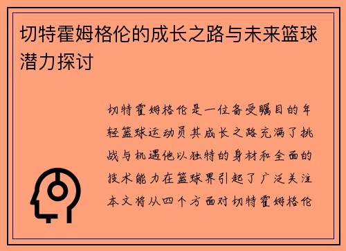 切特霍姆格伦的成长之路与未来篮球潜力探讨