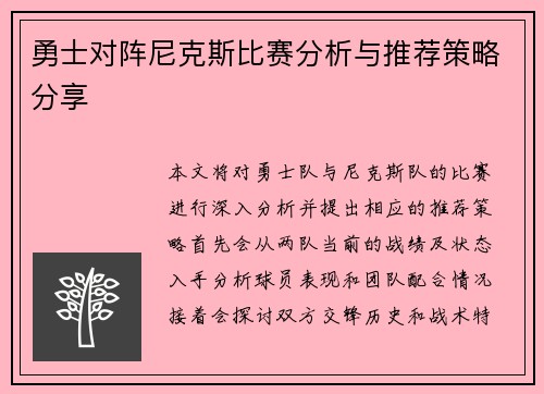 勇士对阵尼克斯比赛分析与推荐策略分享