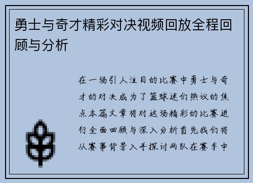 勇士与奇才精彩对决视频回放全程回顾与分析