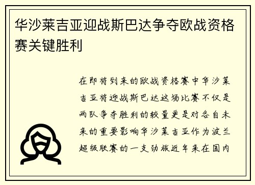 华沙莱吉亚迎战斯巴达争夺欧战资格赛关键胜利