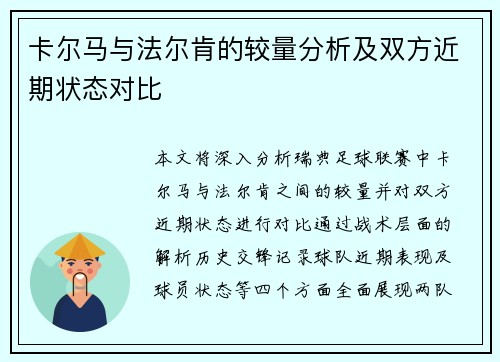 卡尔马与法尔肯的较量分析及双方近期状态对比