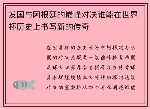 发国与阿根廷的巅峰对决谁能在世界杯历史上书写新的传奇