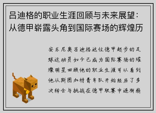 吕迪格的职业生涯回顾与未来展望：从德甲崭露头角到国际赛场的辉煌历程