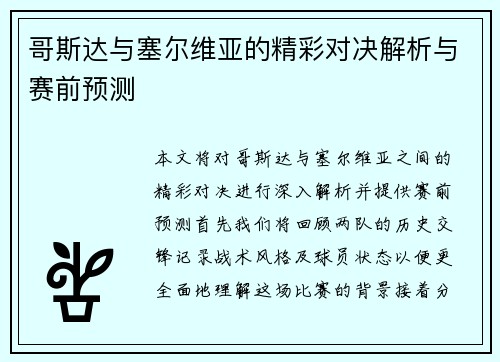 哥斯达与塞尔维亚的精彩对决解析与赛前预测