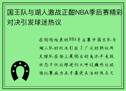 国王队与湖人激战正酣NBA季后赛精彩对决引发球迷热议
