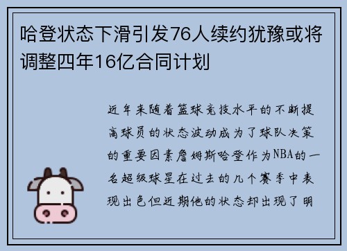 哈登状态下滑引发76人续约犹豫或将调整四年16亿合同计划