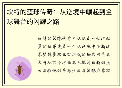 坎特的篮球传奇：从逆境中崛起到全球舞台的闪耀之路