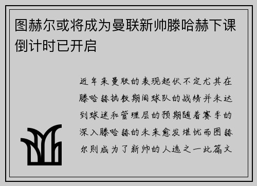 图赫尔或将成为曼联新帅滕哈赫下课倒计时已开启