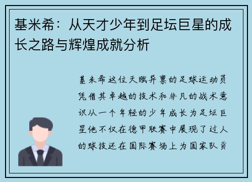 基米希：从天才少年到足坛巨星的成长之路与辉煌成就分析