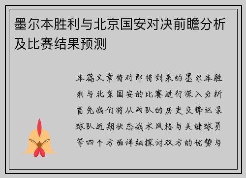 墨尔本胜利与北京国安对决前瞻分析及比赛结果预测