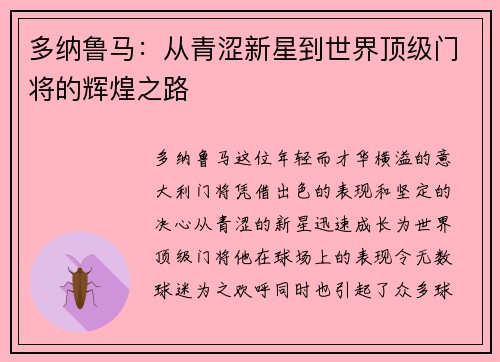 多纳鲁马：从青涩新星到世界顶级门将的辉煌之路