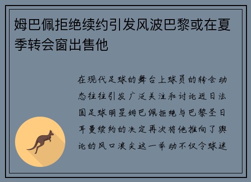姆巴佩拒绝续约引发风波巴黎或在夏季转会窗出售他
