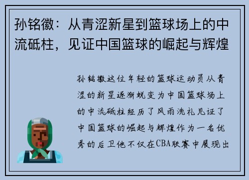孙铭徽：从青涩新星到篮球场上的中流砥柱，见证中国篮球的崛起与辉煌