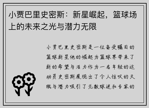 小贾巴里史密斯：新星崛起，篮球场上的未来之光与潜力无限