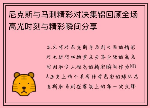 尼克斯与马刺精彩对决集锦回顾全场高光时刻与精彩瞬间分享