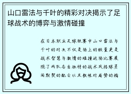 山口雷法与千叶的精彩对决揭示了足球战术的博弈与激情碰撞