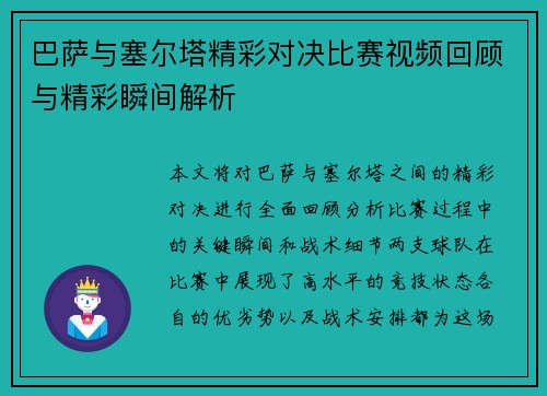巴萨与塞尔塔精彩对决比赛视频回顾与精彩瞬间解析