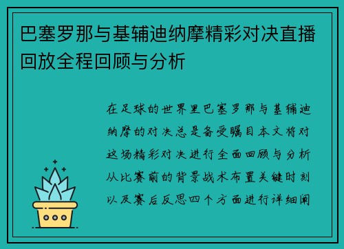 巴塞罗那与基辅迪纳摩精彩对决直播回放全程回顾与分析