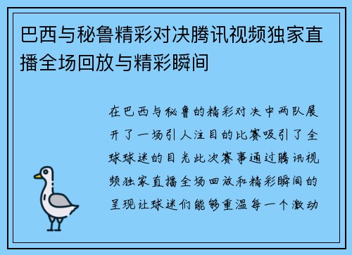 巴西与秘鲁精彩对决腾讯视频独家直播全场回放与精彩瞬间