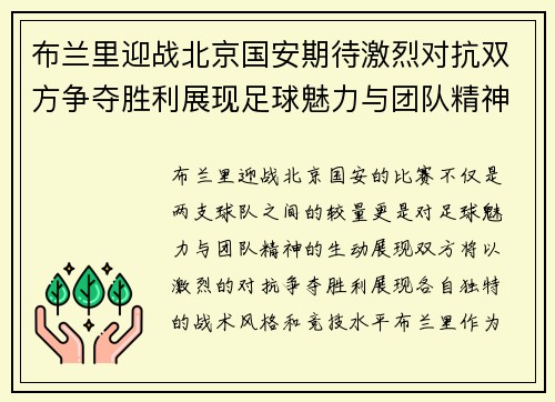 布兰里迎战北京国安期待激烈对抗双方争夺胜利展现足球魅力与团队精神