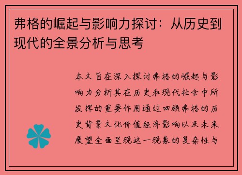 弗格的崛起与影响力探讨：从历史到现代的全景分析与思考