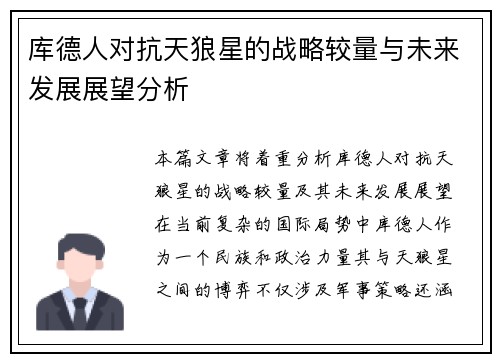 库德人对抗天狼星的战略较量与未来发展展望分析