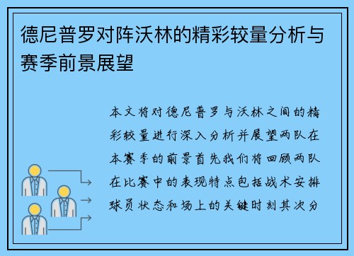 德尼普罗对阵沃林的精彩较量分析与赛季前景展望