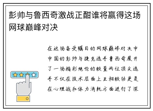 彭帅与鲁西奇激战正酣谁将赢得这场网球巅峰对决