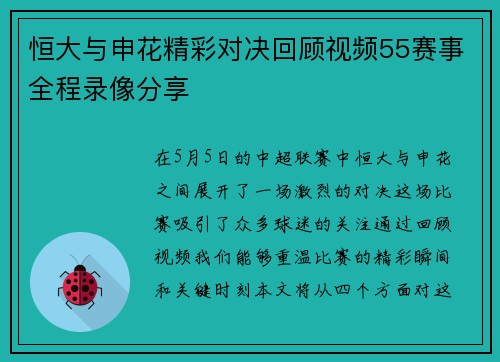 恒大与申花精彩对决回顾视频55赛事全程录像分享
