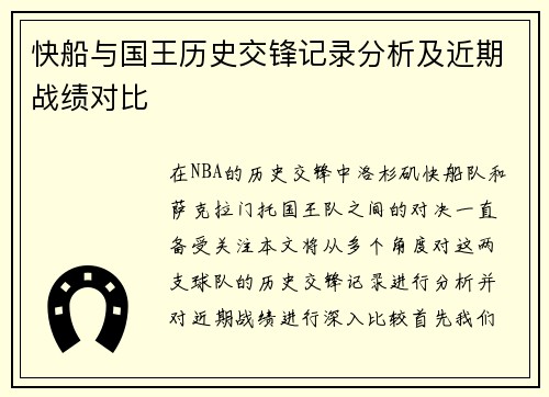 快船与国王历史交锋记录分析及近期战绩对比