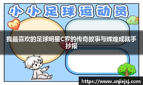 我最喜欢的足球明星C罗的传奇故事与辉煌成就手抄报