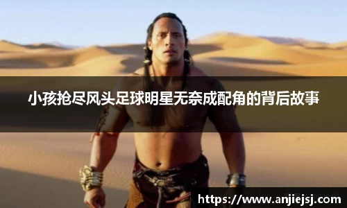 小孩抢尽风头足球明星无奈成配角的背后故事