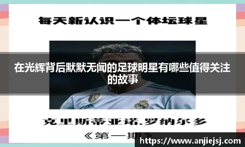 在光辉背后默默无闻的足球明星有哪些值得关注的故事