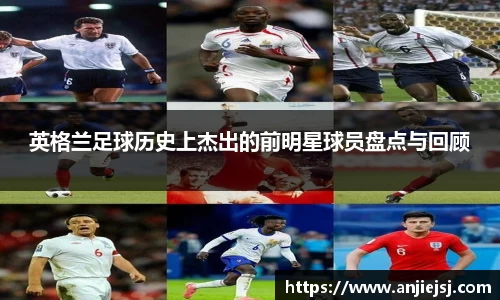 英格兰足球历史上杰出的前明星球员盘点与回顾