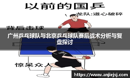 广州乒乓球队与北京乒乓球队赛后战术分析与复盘探讨