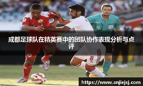 成都足球队在精英赛中的团队协作表现分析与点评