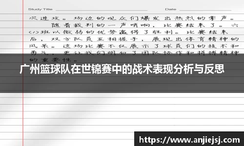 广州篮球队在世锦赛中的战术表现分析与反思
