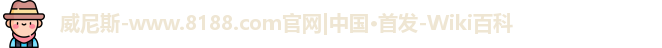 8188www威尼斯